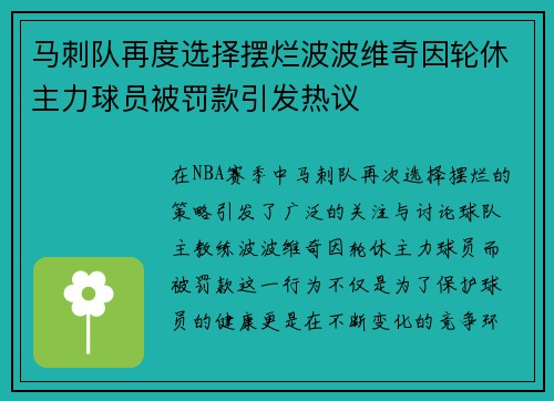 马刺队再度选择摆烂波波维奇因轮休主力球员被罚款引发热议