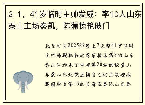 2-1，41岁临时主帅发威：率10人山东泰山主场奏凯，陈蒲惊艳破门