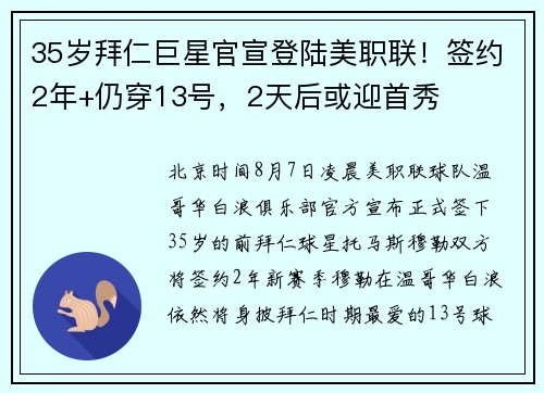 35岁拜仁巨星官宣登陆美职联！签约2年+仍穿13号，2天后或迎首秀