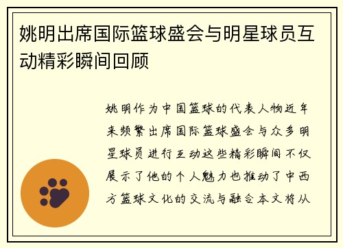 姚明出席国际篮球盛会与明星球员互动精彩瞬间回顾