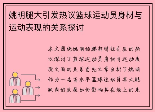 姚明腿大引发热议篮球运动员身材与运动表现的关系探讨