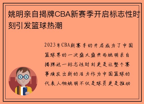 姚明亲自揭牌CBA新赛季开启标志性时刻引发篮球热潮