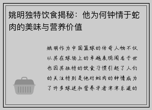 姚明独特饮食揭秘：他为何钟情于蛇肉的美味与营养价值