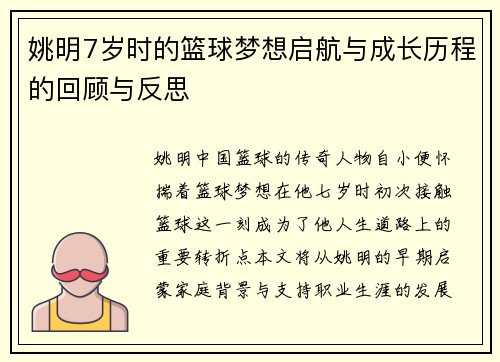 姚明7岁时的篮球梦想启航与成长历程的回顾与反思
