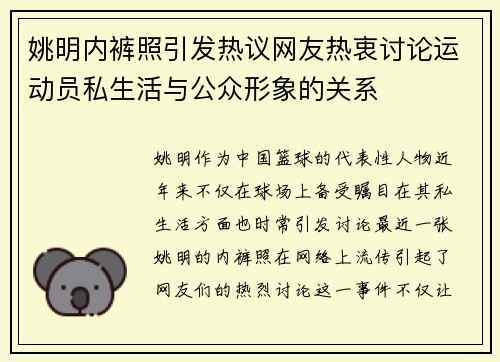 姚明内裤照引发热议网友热衷讨论运动员私生活与公众形象的关系