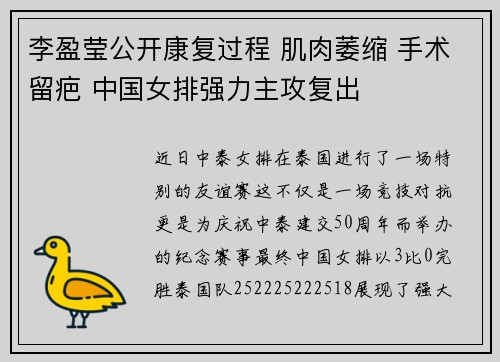 李盈莹公开康复过程 肌肉萎缩 手术留疤 中国女排强力主攻复出