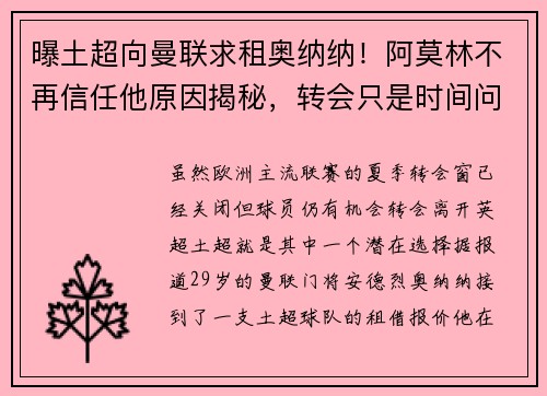 曝土超向曼联求租奥纳纳！阿莫林不再信任他原因揭秘，转会只是时间问题