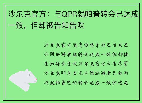 沙尔克官方：与QPR就帕普转会已达成一致，但却被告知告吹
