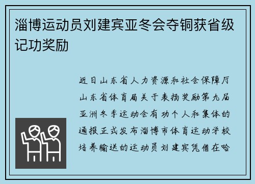 淄博运动员刘建宾亚冬会夺铜获省级记功奖励