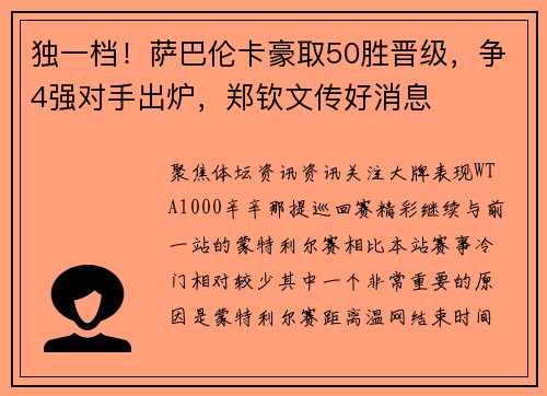 独一档！萨巴伦卡豪取50胜晋级，争4强对手出炉，郑钦文传好消息
