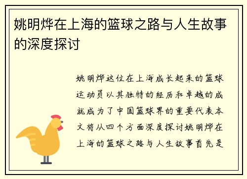 姚明烨在上海的篮球之路与人生故事的深度探讨