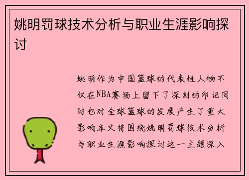 姚明罚球技术分析与职业生涯影响探讨