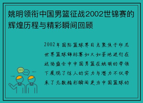 姚明领衔中国男篮征战2002世锦赛的辉煌历程与精彩瞬间回顾