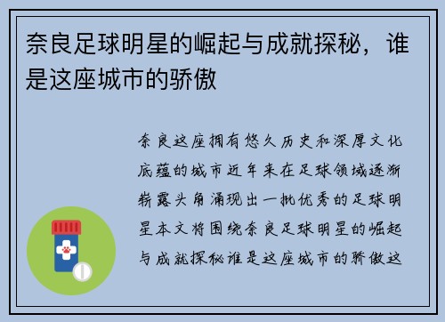 奈良足球明星的崛起与成就探秘，谁是这座城市的骄傲