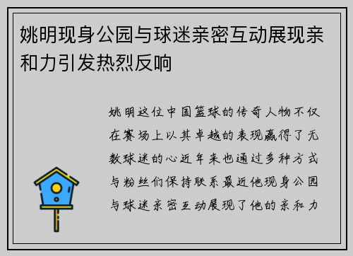 姚明现身公园与球迷亲密互动展现亲和力引发热烈反响