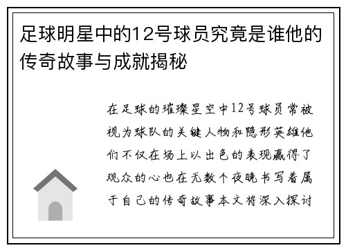 足球明星中的12号球员究竟是谁他的传奇故事与成就揭秘