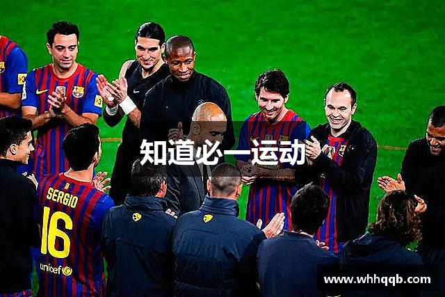 知道必一运动